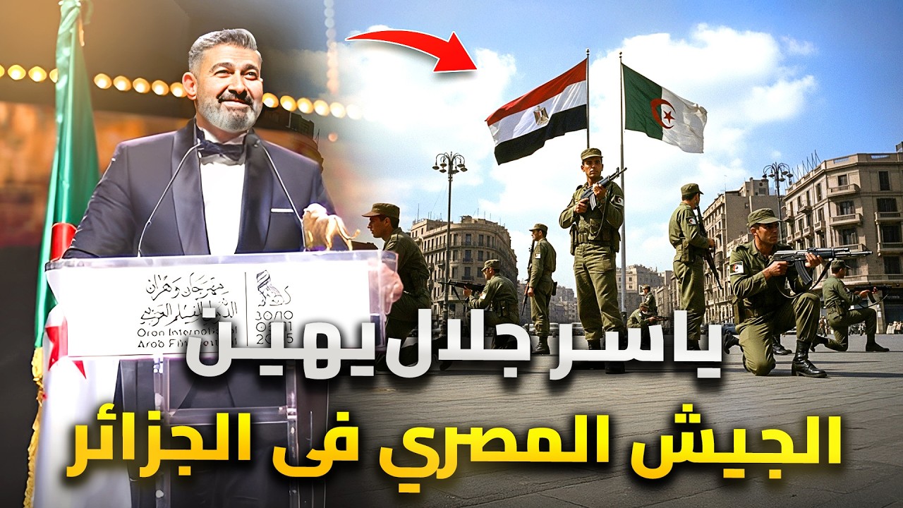 الممثل المصري يهين الجيش المصري فى الجزائر .. ردود افعال لا تصدق من الفنانين