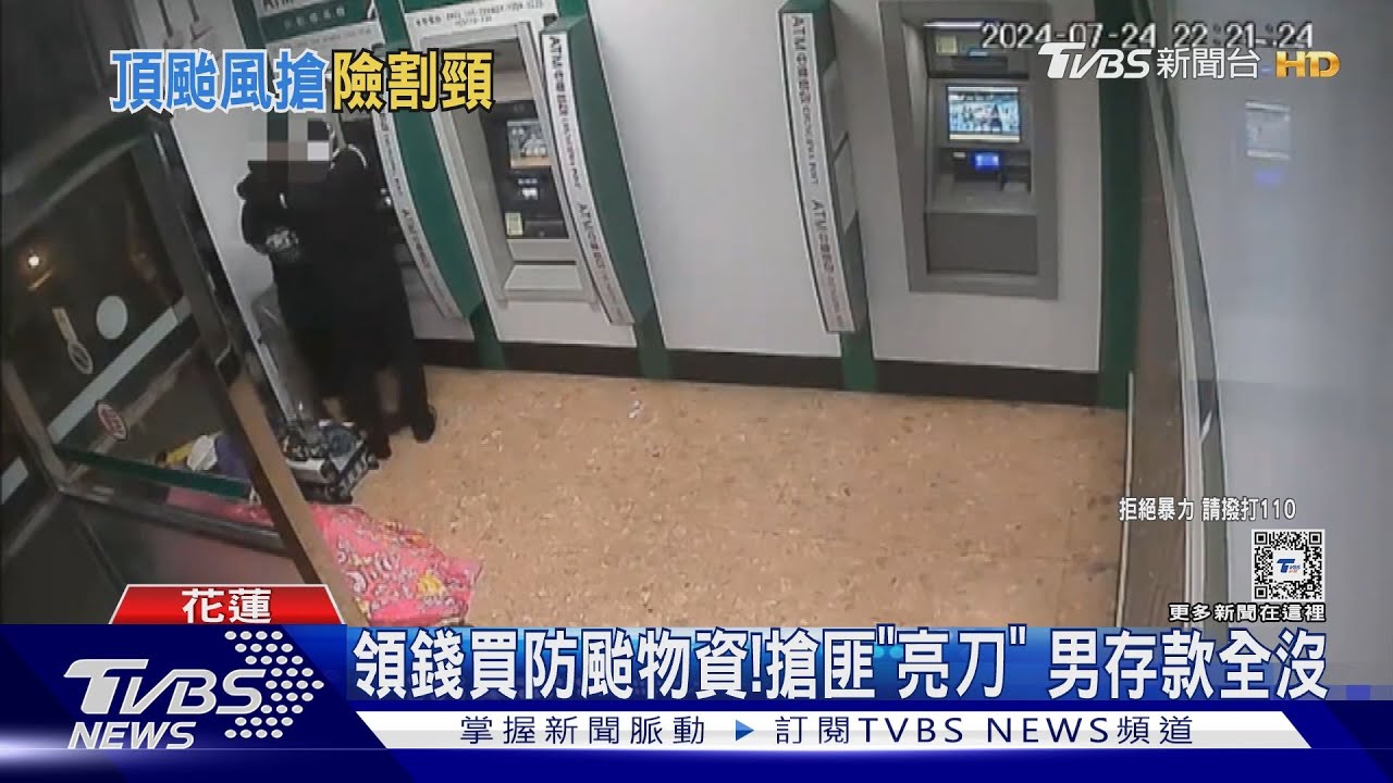 領錢買防颱物資! 搶匪「亮刀」男存款全沒