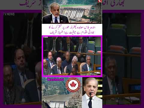 India’s unilateral move to suspend Indus Waters Treaty is invalid: PM Shehbaz Sharif