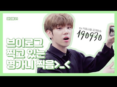 A.C.E 김병관ㅣ190930 브이로그 찍는 병가니