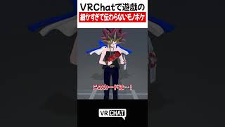 VRChatで遊戯の細かすぎて伝わらないモノボケ【遊戯王】#yugioh  #VRChat #vrchatlife