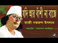 If The Flute No Longer Plays Jodi Aar Bashi Na Baze Poet Kazi Nazrul Islam Foysal Aziz S R