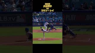 【大谷翔平】vsコリン・レイ 全投球 2025  Shohei Ohtani ロサンゼルス・ドジャース Colin Rea #shorts