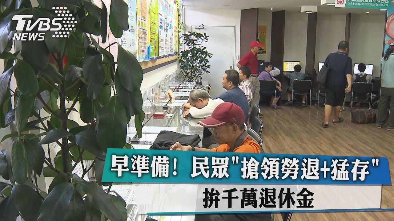 早準備!民眾「搶領勞退+猛存」 拚千萬退休金