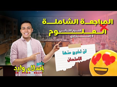 مراجعة شاملة لمادة العلوم الصف الثالث الإعدادي الترم الثاني 2025