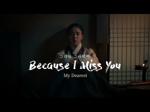 연인 (My Dearest) | 그리워 그리워서 (Because I Miss You) FMV | Lee Jang-hyun 이장현 x Yoo Gil-chae 유길채