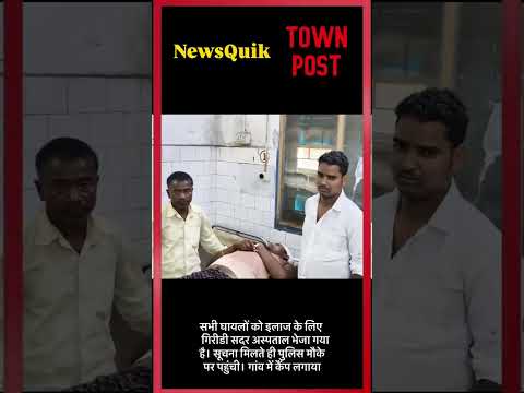 Giridih se ek badi khabar, zameen ka vivaad dekhte hi dekhte khooni sangharsh mein badal gaya.