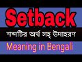 Setback Meaning In Bengali /Setback mane ki