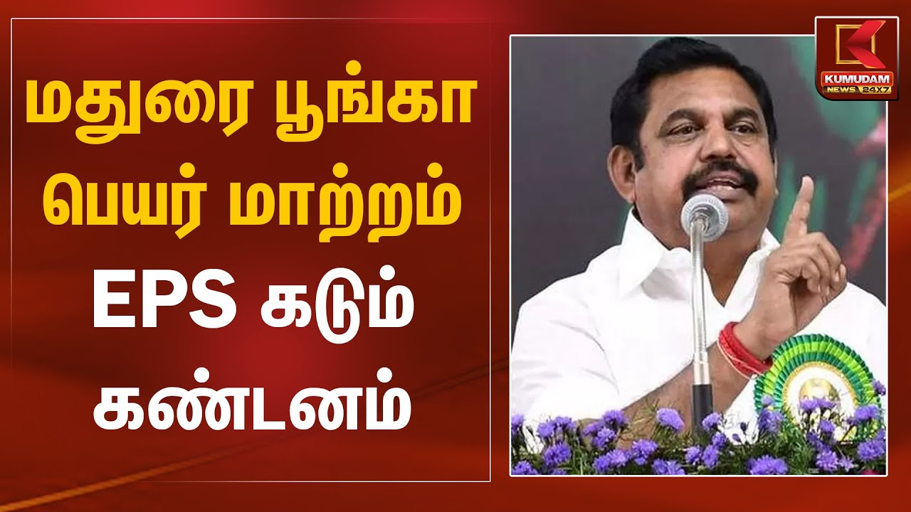 மதுரை பூங்கா பெயர் மாற்றம்.. EPS கடும் கண்டனம் | Periyar | EPS | CM MK Stalin | Kumudam News