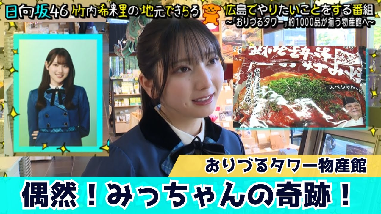 【じもきら第29話】やっぱりお好み焼きが恋しいきらりん！「みっちゃん」に「みっちゃん」をお勧めしたい 日向坂46 竹内希来里の地元できらる - YouTube