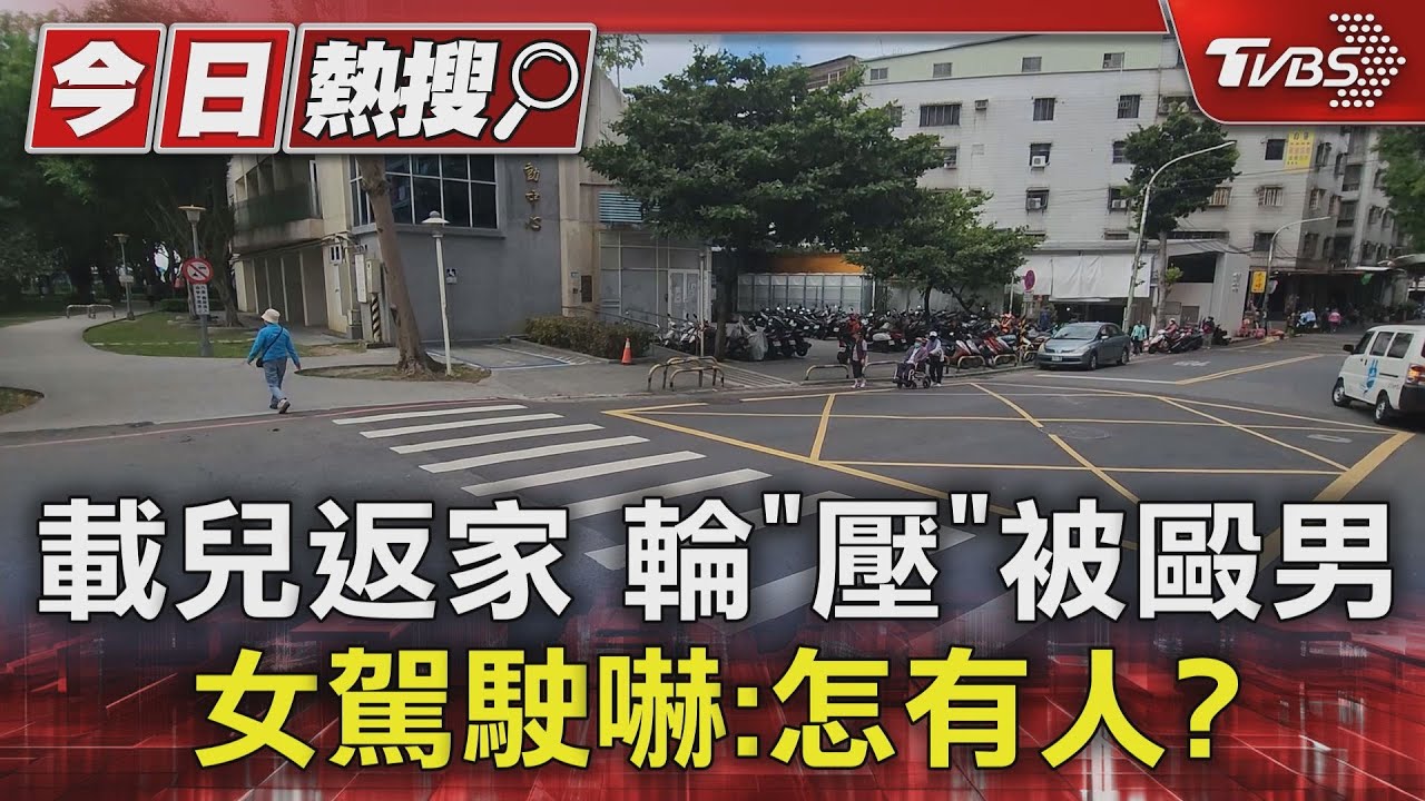 載兒返家輪「壓」被毆男!女駕駛嚇:怎有人