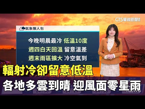 輻射冷卻留意低溫　各地多雲到晴　迎風面零星雨