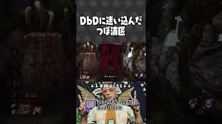 DbDに迷い込んだつぼ浦匠を見つけたらっだぁ【#らっだぁ切り抜き】