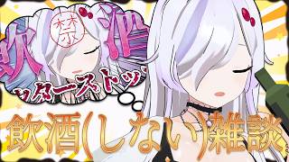 【 雑談飲酒配信 】飯の話をしていると流石に酒がちらつく【 ささがにえんも / Vtuber 】