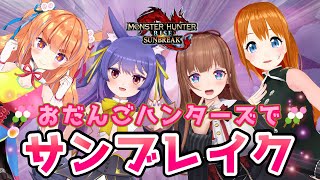 【#おだんごハンターズ】みんなでモンハン！初サンブレイク【保崎メンマ視点】