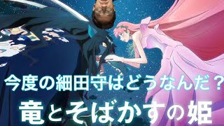 【映画レビュー】竜とそばかすの姫感想考察＋細田守監督あるある
