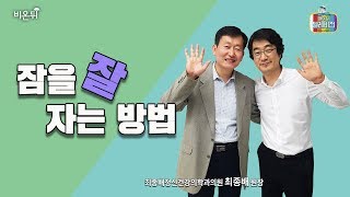 [메디텔] 잠을 잘 자는 방법