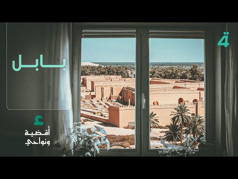 فيديو | بابل.. من أرض الجنائن المعلقة إلى حاضرها النابض في حلقة جديدة من "أقضية ونواحي"