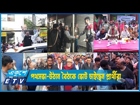 দেশব্যাপী উৎসবমুখর পরিবেশে চলছে প্রার্থীদের গণসংযোগ আর প্রচার-প্রচারণা | ETV News