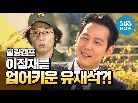 SBS [힐링캠프] - 이정재를 업어키운 유재석?!