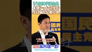 【二流新聞記者なのに4億円のマンションに住めるカラクリを知りたい😠】 彼の国からの支援❓7/14国民民主下半身暴れん棒玉木代表会見より切り抜き_早く日本人の門番榛葉さんに代表チェンジを🫡