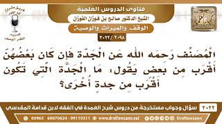 [2098 -3022] ما مقصود قول المصنف عن الجدة في المواريث: فإن كان بعضهن أقرب من بعضٍ؟ image