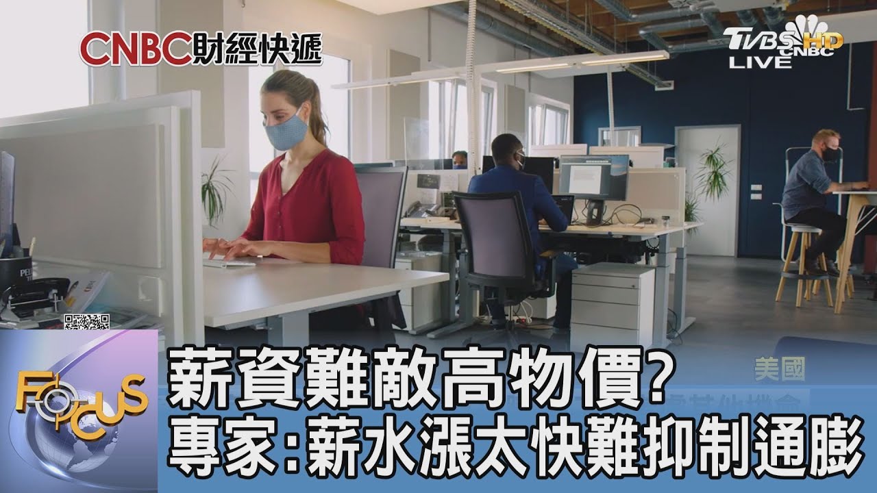 薪資難敵高物價?專家:薪水漲太快難抑制通膨