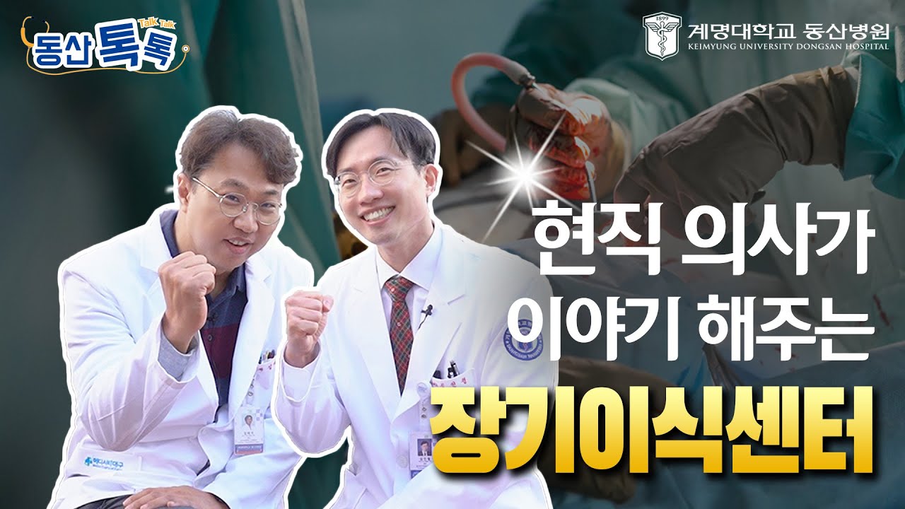 [동산톡톡] 기능을 다한 장기의 마지막 시도 | 장기이식 1편 관련사진