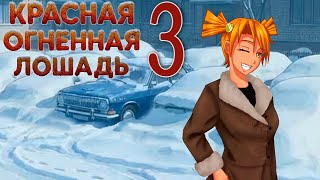 Красная огненная лошадь (БЛ-мод) #3 В дорогу