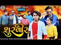 Prakash solanki new video || શુરવીર || Gujrati love story || Gujrati short movie || Team_018  ||