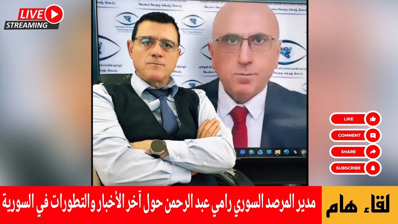 لقاء هام مع مدير المرصد  السوري رامي عبد الرحمن حول آخر الأخبار و التطورات عل?
