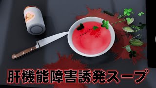 中毒症状を引き起こす暗殺料理を作ろう【Cooking Simulator】