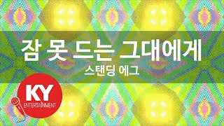 잠 못 드는 그대에게 - 스탠딩 에그(Good night(Healing song) - Standing Egg) (KY.98071) / KY Karaoke