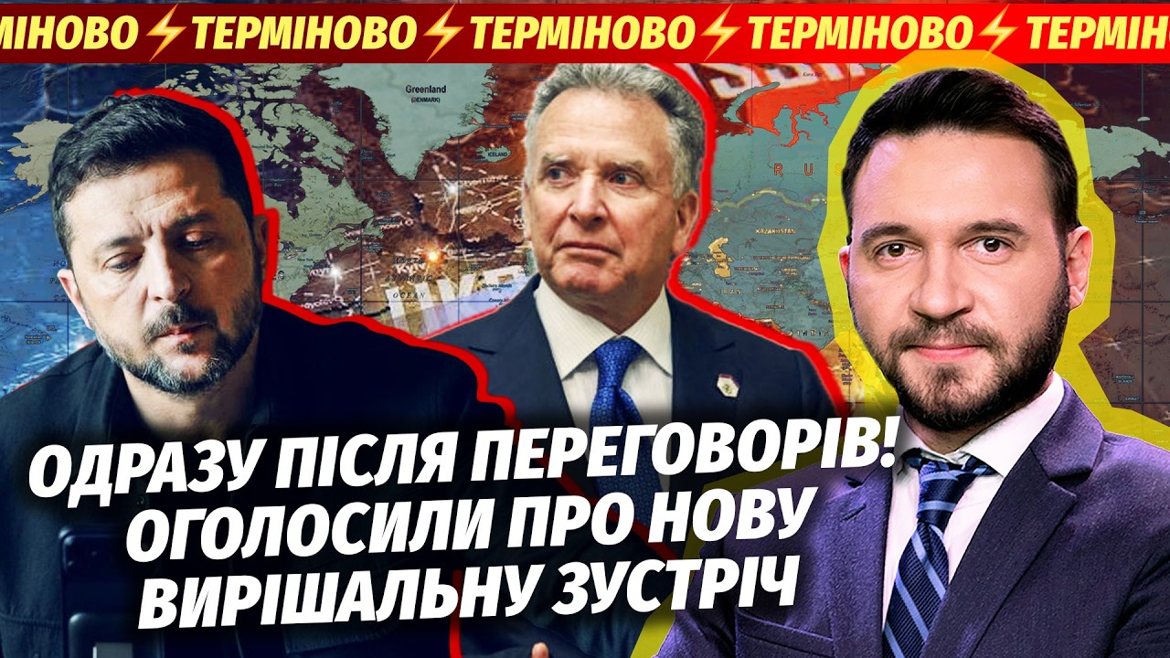 🔴МИРНУ УГОДУ ПОВНІСТЮ ПЕРЕПИСАЛИ! ОЦЕ ТАК ФІНАЛ ПЕРЕМОВИН В КИЄВІ. Віткофф ?