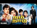 Nam Naadu Full Tamil Movie M G R Jayalalithaa நடித்த Classic தமிழ் திர�