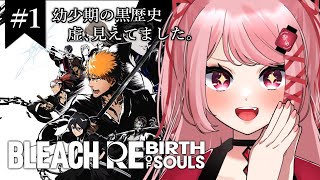 【#昼活/BLEACH Rebirth of Souls】幼少期チャドの女、今日から死神代行です！【祭田まつり #新人vtuber 】