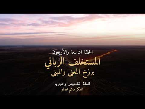 المجلد الأول المقدمة التأسيسية   الحلقة 49   المستخلف الرباني، برزخ المعنى والمبنى