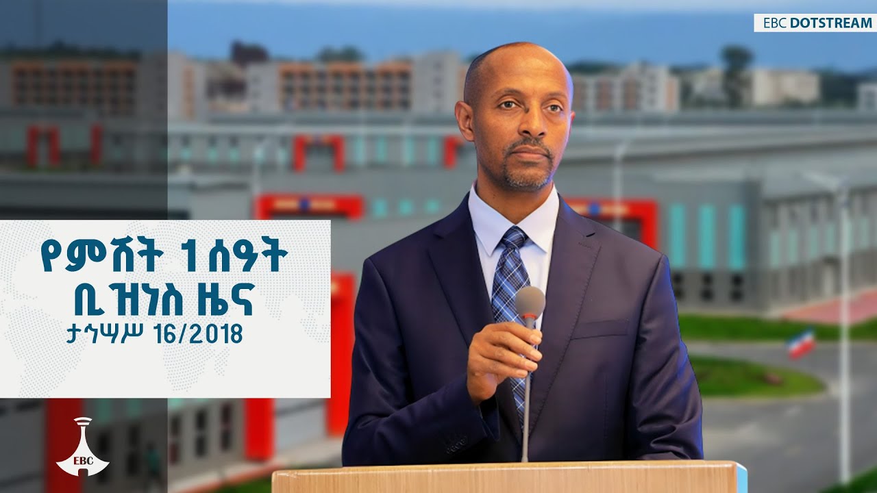 የምሽት 1 ሰዓት ቢዝነስ ዜና ... ታህሳስ 16/2018 ዓ.ም ETV | EBC | EBCDOTSTREAM