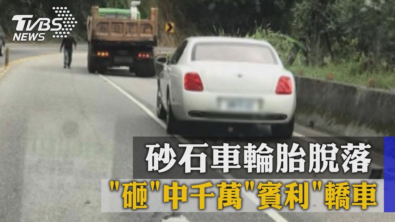砂石車輪胎脫落　「砸」中千萬「賓利」轎車
