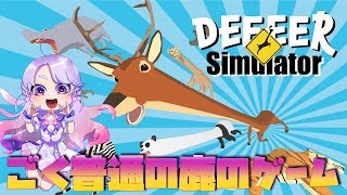 【バカゲー】ごく普通の鹿のゲーム【女性配信】