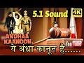 Yeh Andha Kanoon 5 1 Sound Ll Andha Kanoon 1983 Ll Kishore Kumar Ll 4k 1080p HD Ll Happy Birthday