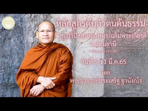 หลักสูตร "ดับตัวตน ค้นธรรม " 8 มี.ค.2565