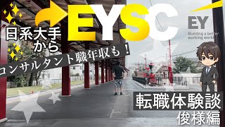 【日系大手から】EYSC転職体験談-俊様編【初めての転職】