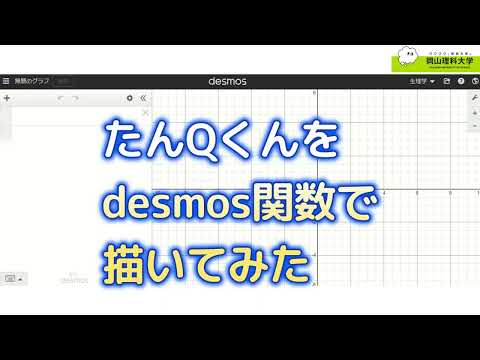 【岡山理科大学】通信教育部　関数でたんＱくんを描く（まとめ）