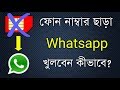 ফোন নাম্বার ছাড়া Whatsapp এ অ্যাকাউন্ট খুলুন | How to ope