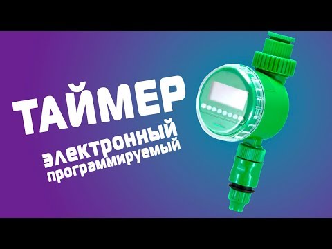 Подключение и настройка электронного программируемого таймера для полива