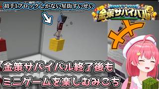 【#ホロ金策サバイバル2】5日目 終了後もミニゲームでみんなと楽しむみこち【さくらみこ/ホロライブ切り抜き】