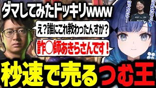 詐○技伝授したあきらさんを秒速で売る楽しそうなつむ王www【ぶいすぽ切り抜き/紡木こかげ/ふ～ど/ストリートファイター6】