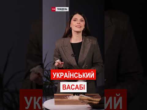 Український ВАСАБІ