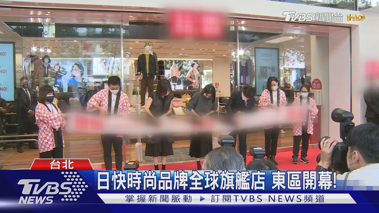 日快時尚品牌全球旗艦店 東區開幕!